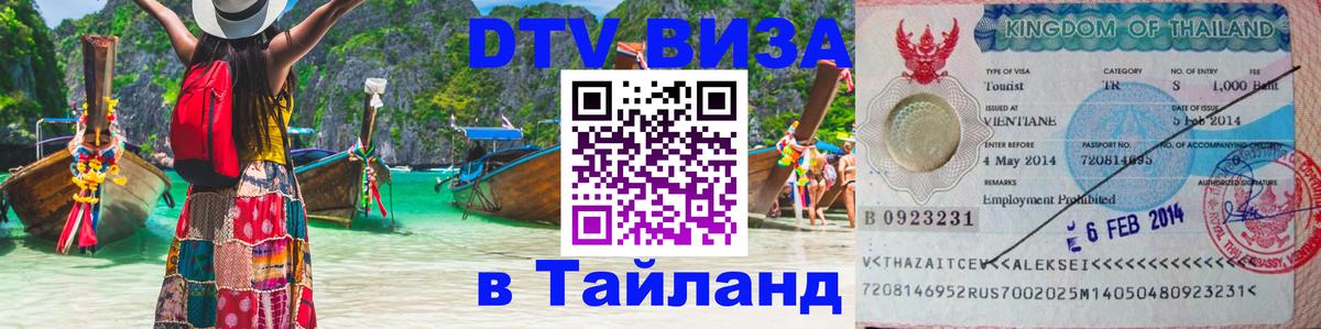 Visa ДТВ Тайланд помощь 