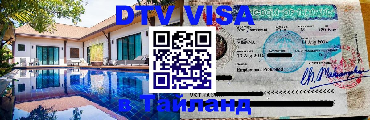 Электронная виза DTV в Тайланд 