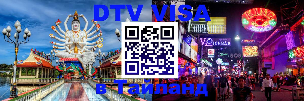 DTV Visa Thailand — прайс и условия, виза без дополнительных документов - Старый Оскол  21.11.2025 